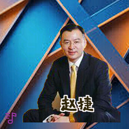 赵捷