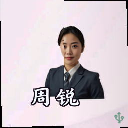 周锐
