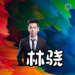 林骁