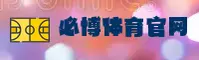 必博(bibo)官方网站 - 行业领先的体育娱乐平台